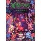悪魔の尻―妙魔界図説 [絵本]