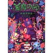 悪魔の尻―妙魔界図説 [絵本]