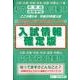 私立中学校高等学校入試要項 入試情報確定版 平成25年度入試 [単行本]