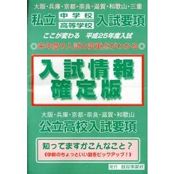 私立中学校高等学校入試要項 入試情報確定版 平成25年度入試 [単行本]