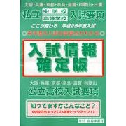 私立中学校高等学校入試要項 入試情報確定版 平成25年度入試 [単行本]