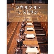 ソウルフル・レストラン―ソウル江南ではたらくインチキ社長のレストランガイド 江南編 [単行本]