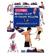 運動解剖学で図解するシニア向け筋力トレーニングパーフェクトマニュアル―50代からはじめるボディメイキング [単行本]