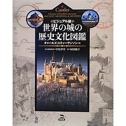 ビジュアル版世界の城の歴史文化図鑑 [図鑑]
