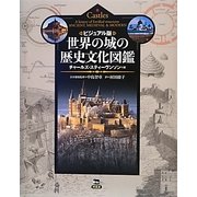 ビジュアル版世界の城の歴史文化図鑑 [図鑑]