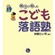 親子で楽しむこども落語塾(寺子屋シリーズ〈11〉) [全集叢書]
