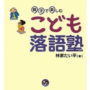 親子で楽しむこども落語塾(寺子屋シリーズ〈11〉) [全集叢書]