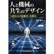 人と機械の共生のデザイン―「人間中心の自動化」を探る [単行本]