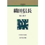 織田信長 新装版 (人物叢書) [全集叢書]