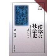 漢字の社会史―東洋文明を支えた文字の三千年(読みなおす日本史) [全集叢書]