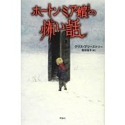 ホートン・ミア館の怖い話 [単行本]