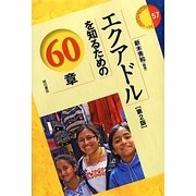 エクアドルを知るための60章 第2版 (エリア・スタディーズ〈57〉) [全集叢書]