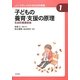 子どもの養育・支援の原理―社会的養護総論(やさしくわかる社会的養護シリーズ〈1〉) [全集叢書]