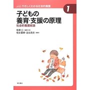 子どもの養育・支援の原理―社会的養護総論(やさしくわかる社会的養護シリーズ〈1〉) [全集叢書]