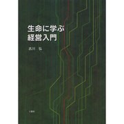 生命に学ぶ経営入門 [単行本]