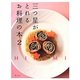 三つ星がとれるお料理の本〈2〉 [単行本]