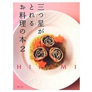 三つ星がとれるお料理の本〈2〉 [単行本]