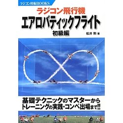 ラジコン飛行機 エアロバティックフライト 初級編(ラジコン技術BOOKS) [単行本]