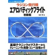 ラジコン飛行機 エアロバティックフライト 初級編(ラジコン技術BOOKS) [単行本]