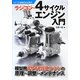 ラジコン・4サイクルエンジン入門―模型用4サイクルエンジンの原理・調整・メンテナンス(ラジコン技術BOOKS) [単行本]