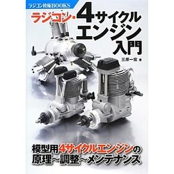 ラジコン・4サイクルエンジン入門―模型用4サイクルエンジンの原理・調整・メンテナンス(ラジコン技術BOOKS) [単行本]