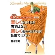 楽しくなければ店ではない 楽しく働かなければ仕事ではない―52週マーチャンダイジング実践編 [単行本]
