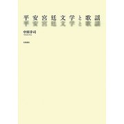 平安宮廷文学と歌謡 [単行本]