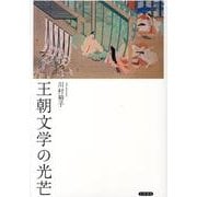 王朝文学の光芒 [単行本]