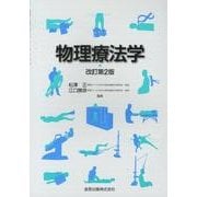物理療法学 改訂第2版 [単行本]