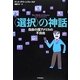 "選択"の神話―自由の国アメリカの不自由 [単行本]