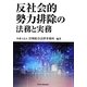 反社会的勢力排除の法務と実務 [単行本]