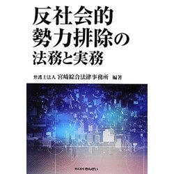 反社会的勢力排除の法務と実務 [単行本]
