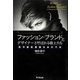 ファッション・ブランドとデザイナーと呼ばれる戦士たち―西洋服後進国日本の千年 [単行本]