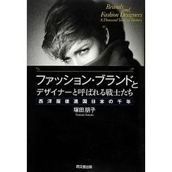 ファッション・ブランドとデザイナーと呼ばれる戦士たち―西洋服後進国日本の千年 [単行本]