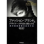 ファッション・ブランドとデザイナーと呼ばれる戦士たち―西洋服後進国日本の千年 [単行本]