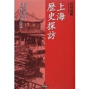 上海歴史探訪―近代上海の交友録と都市社会 [単行本]