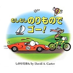 むしむしのりものでゴー! [絵本]