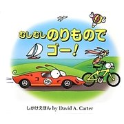むしむしのりものでゴー! [絵本]