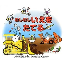 むしむしいえをたてる [絵本]