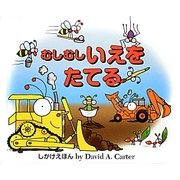 むしむしいえをたてる [絵本]