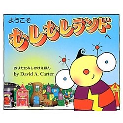 ようこそむしむしランドへ [絵本]