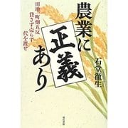農業に正義あり―田地一町畑五反貸さず売らず代を渡せ [単行本]