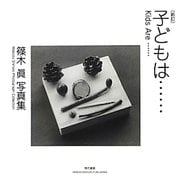 子どもは…(Kids Are…)―篠木眞写真集 新訂版 [単行本]