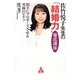 佐竹悦子先生の「結婚力」養成講座―相手にプロポーズさせる究極のヒケツ [単行本]