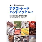 ジェトロアグロトレード・ハンドブック〈2012〉日本の農林水産物・食品貿易の現状 [単行本]