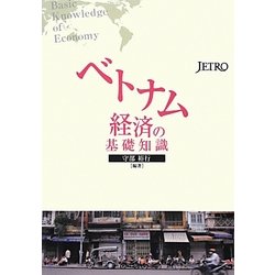 ベトナム経済の基礎知識 [単行本]
