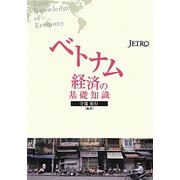 ベトナム経済の基礎知識 [単行本]