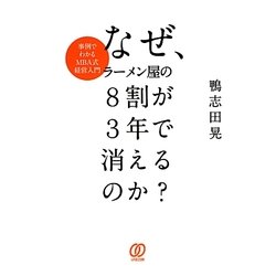 なぜ、ラーメン屋の8割が3年で消えるのか?―事例でわかるMBA式経営入門 [単行本]