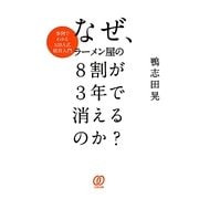 なぜ、ラーメン屋の8割が3年で消えるのか?―事例でわかるMBA式経営入門 [単行本]