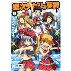 据次タカシの憂鬱 5（まんがタイムKRコミックス） [コミック]